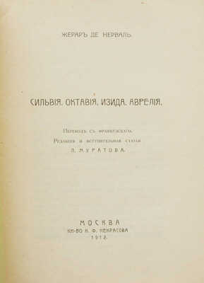 Нерваль Ж. де. Сильвия. Октавия. Изида. Аврелия / Пер. с фр.; ред. и вступ. ст. П. Муратова. М., 1912.